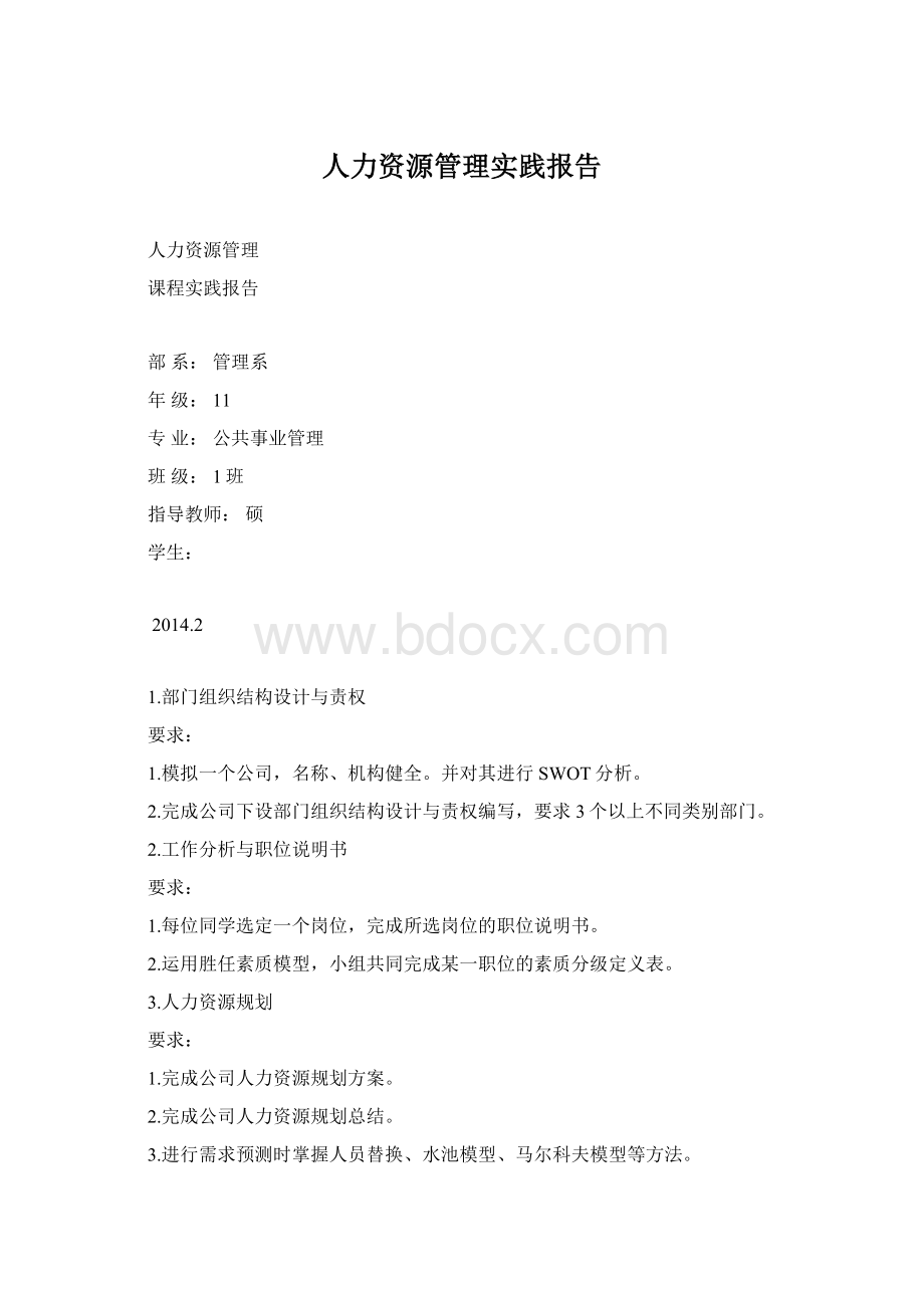 人力资源管理实践报告文档格式.docx_第1页