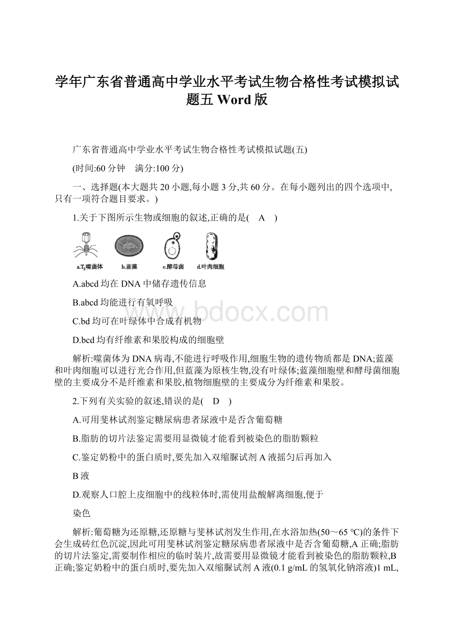 学年广东省普通高中学业水平考试生物合格性考试模拟试题五 Word版.docx