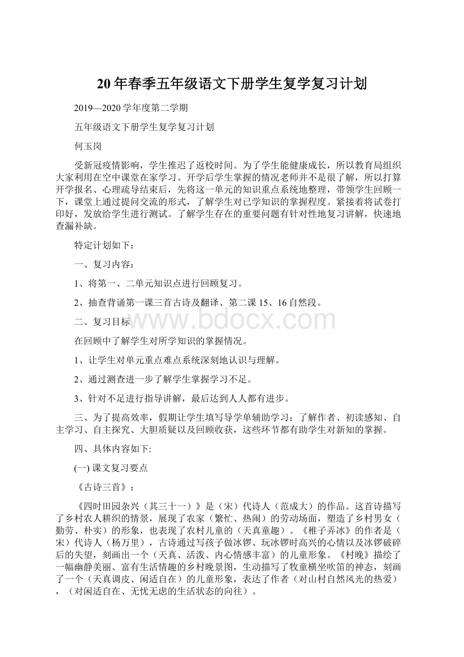 20年春季五年级语文下册学生复学复习计划.docx