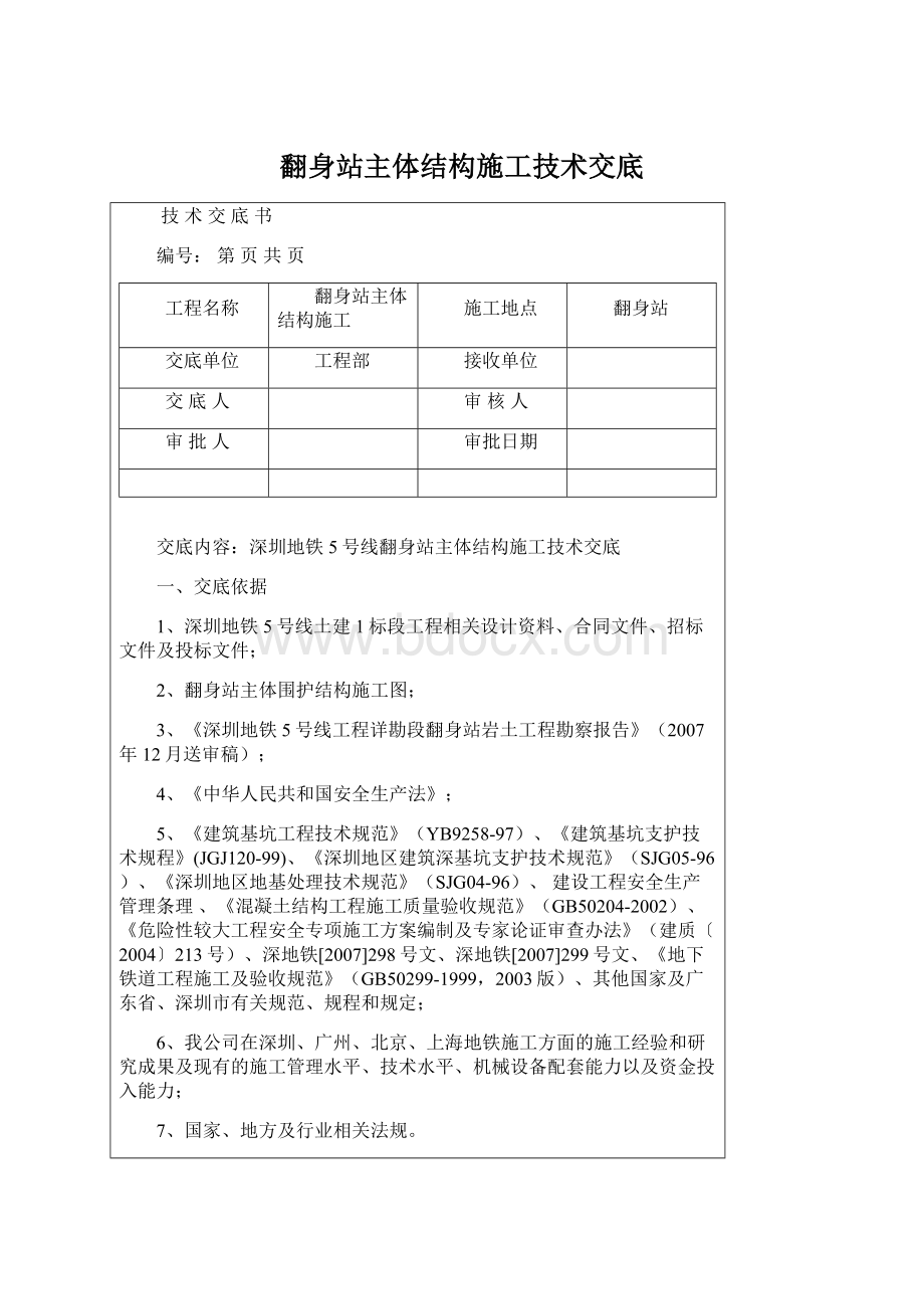 翻身站主体结构施工技术交底Word文档下载推荐.docx_第1页