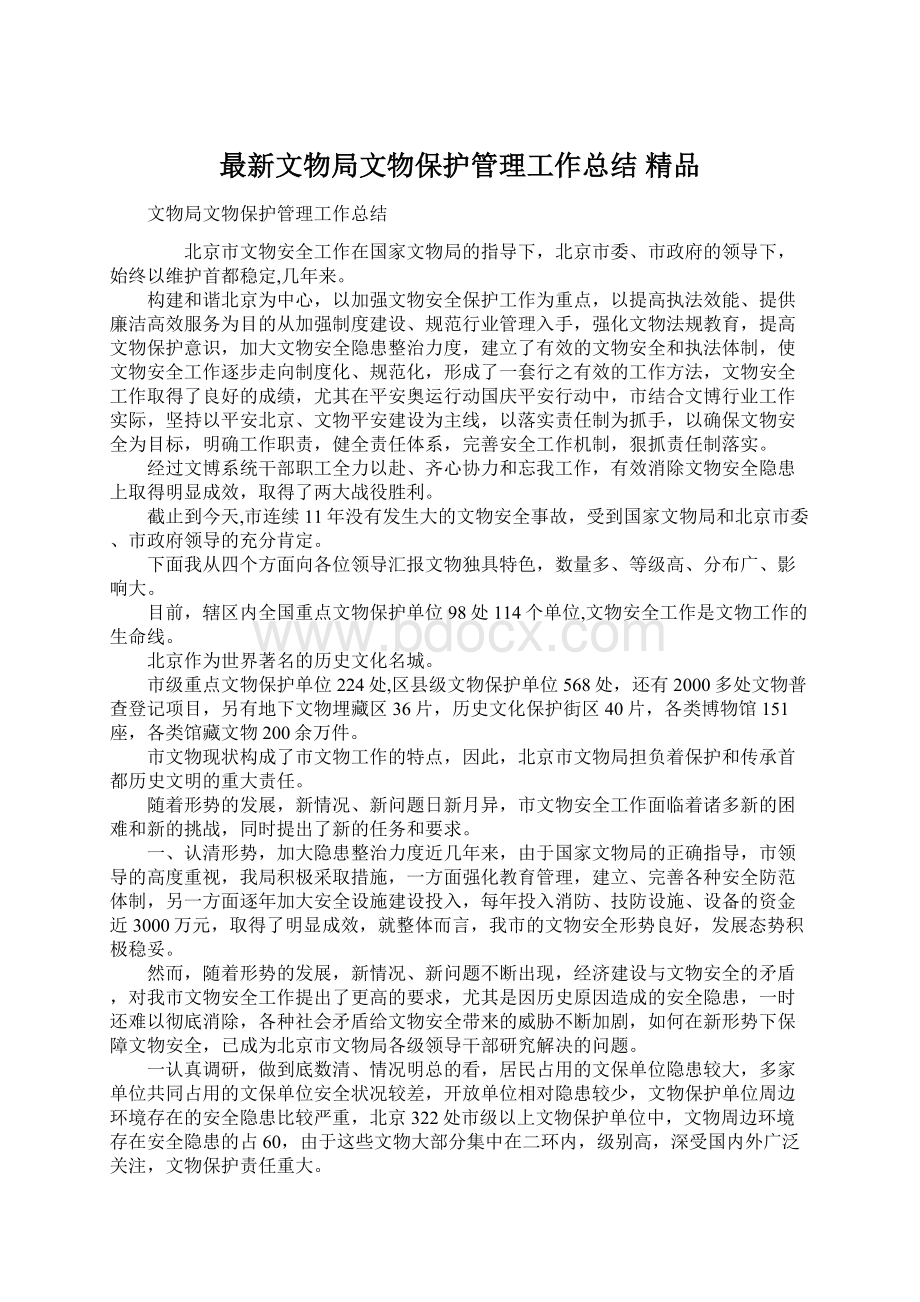 最新文物局文物保护管理工作总结 精品Word文档格式.docx_第1页