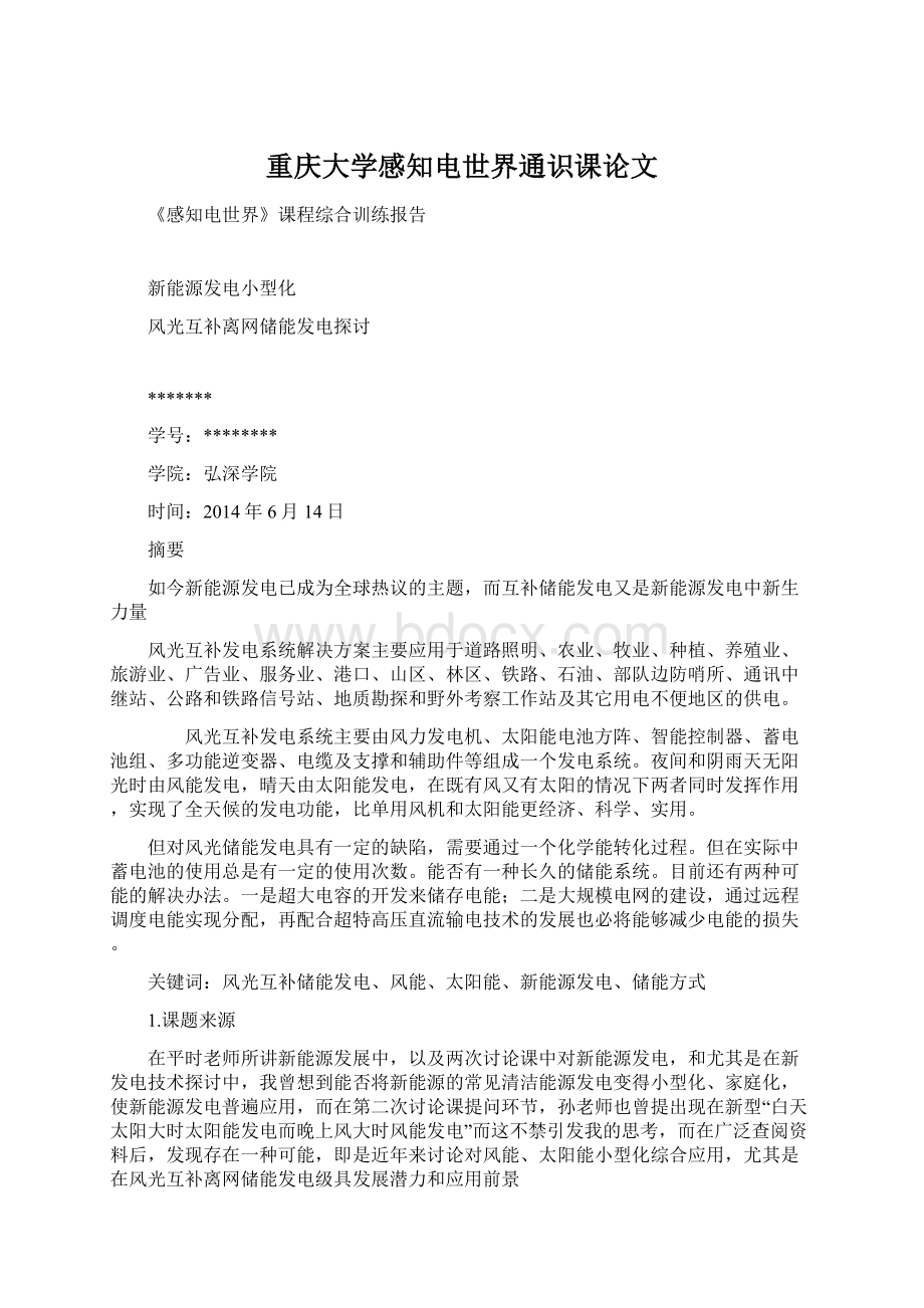 重庆大学感知电世界通识课论文Word文件下载.docx