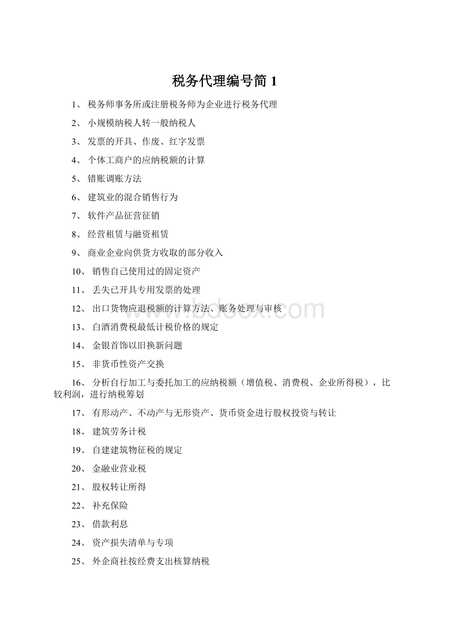 税务代理编号简1Word文档下载推荐.docx_第1页