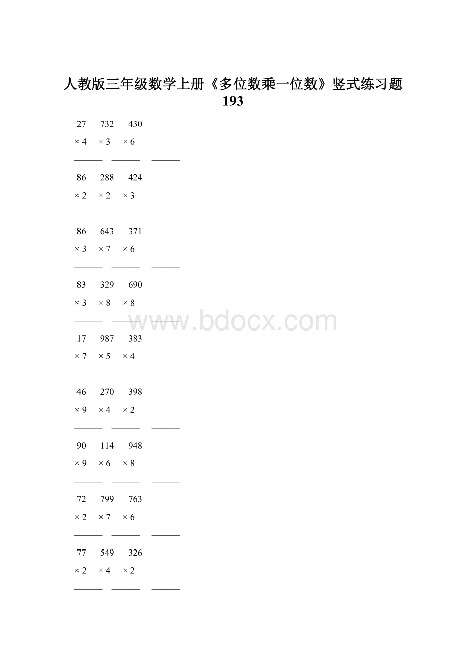 人教版三年级数学上册《多位数乘一位数》竖式练习题 193.docx_第1页