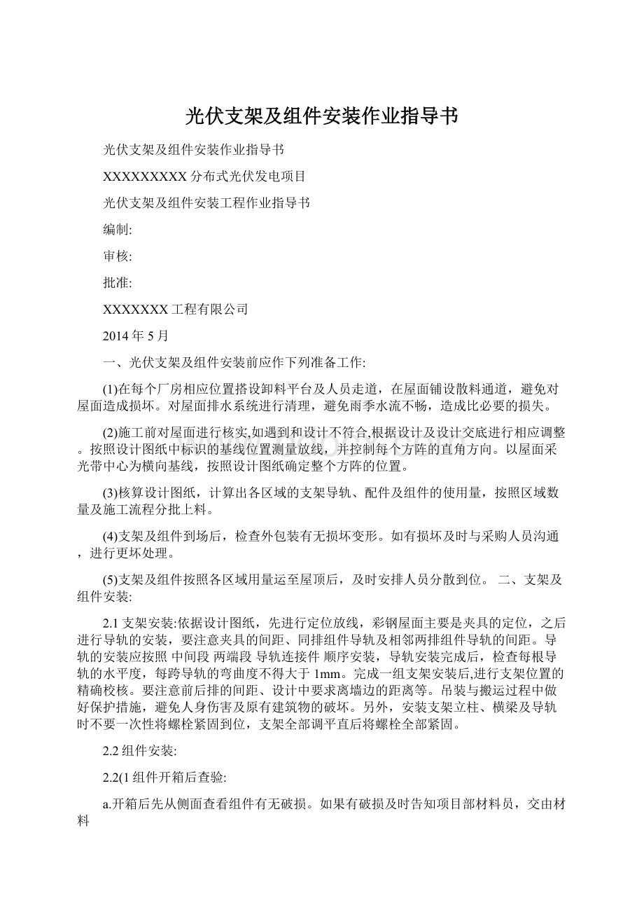 光伏支架及组件安装作业指导书.docx