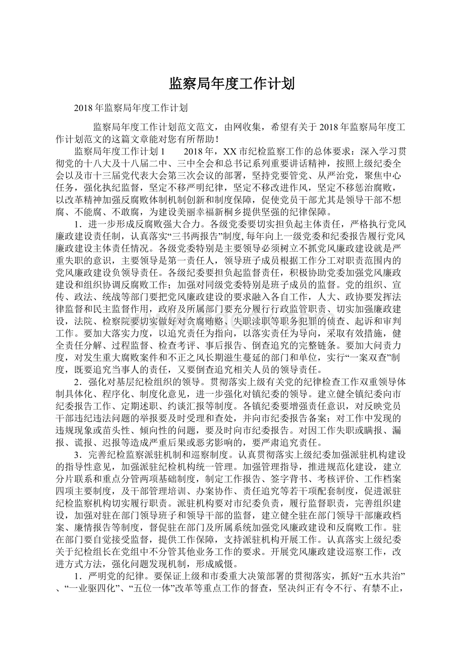 监察局年度工作计划.docx