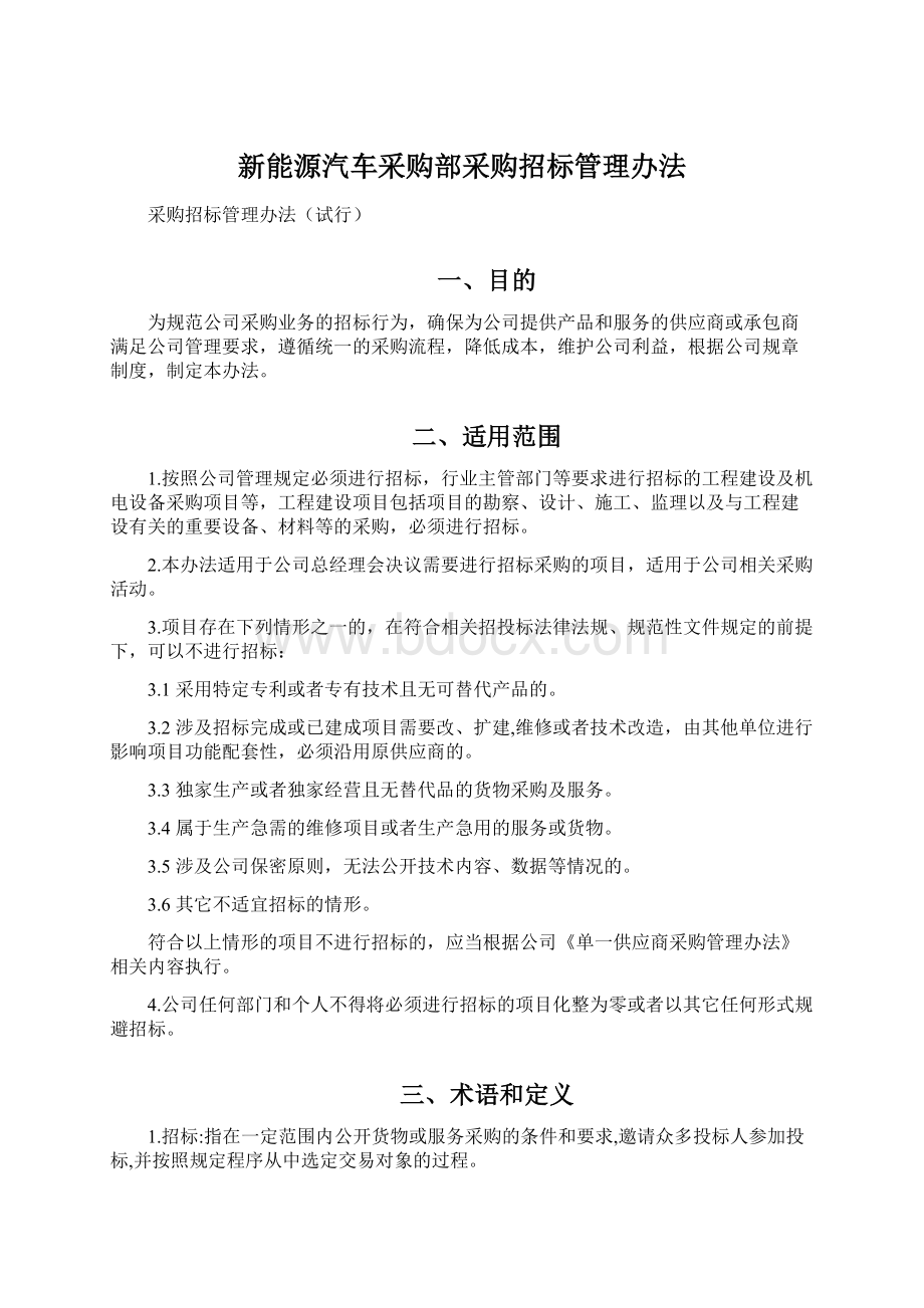 新能源汽车采购部采购招标管理办法.docx_第1页