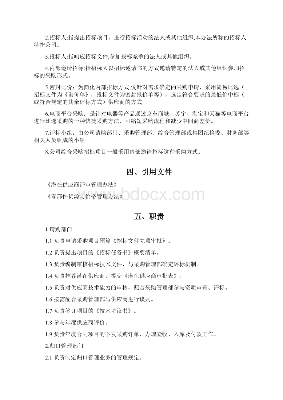 新能源汽车采购部采购招标管理办法.docx_第2页