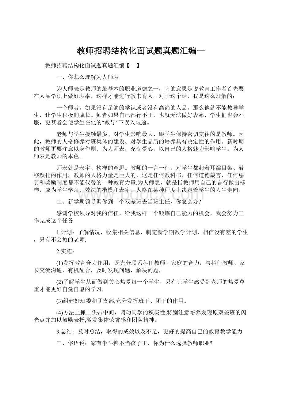 教师招聘结构化面试题真题汇编一.docx_第1页