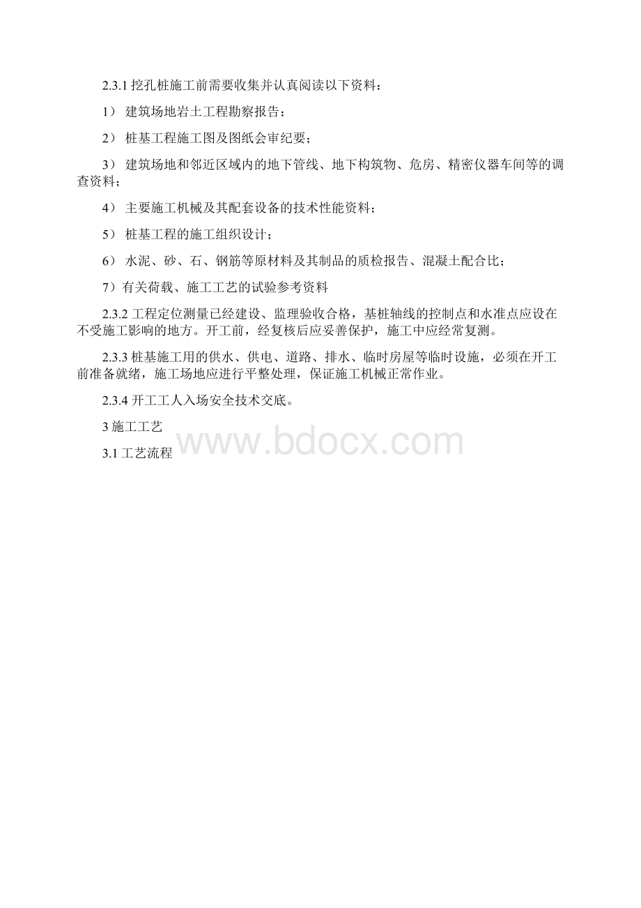 人工挖孔灌注桩施工组织设计方案.docx_第3页