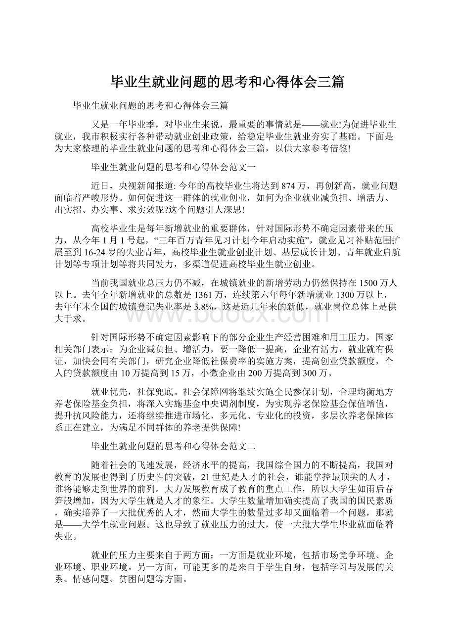 毕业生就业问题的思考和心得体会三篇Word格式.docx_第1页