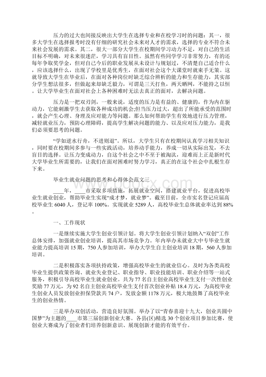 毕业生就业问题的思考和心得体会三篇Word格式.docx_第2页