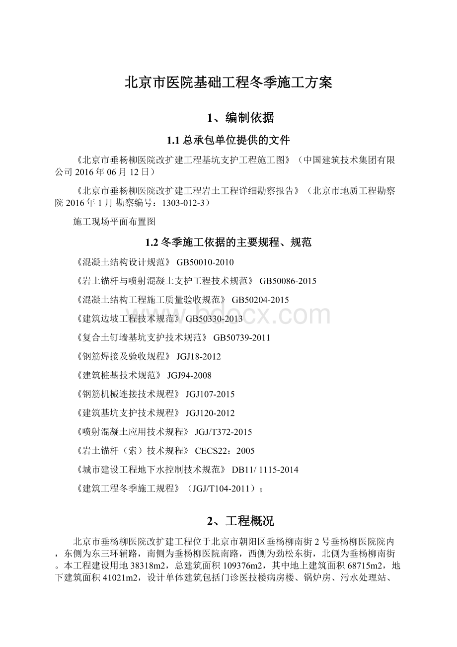 北京市医院基础工程冬季施工方案.docx_第1页