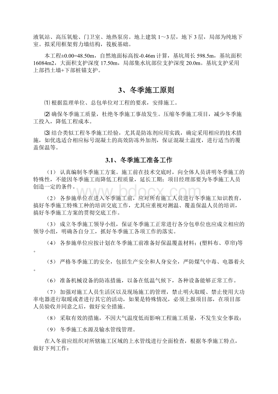 北京市医院基础工程冬季施工方案.docx_第2页