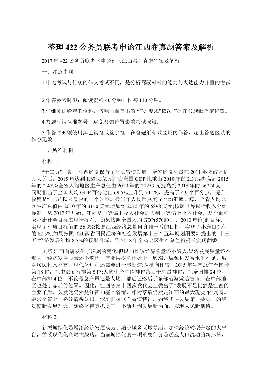 整理422公务员联考申论江西卷真题答案及解析Word文档格式.docx_第1页