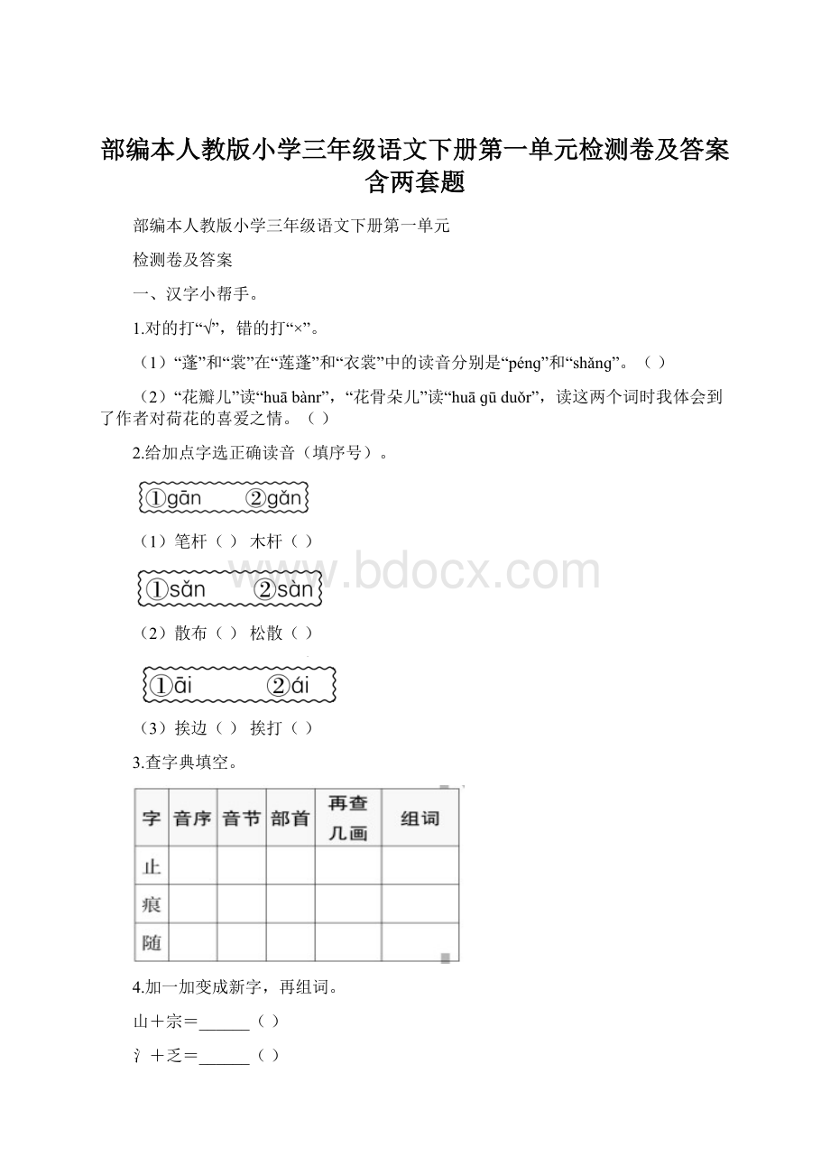 部编本人教版小学三年级语文下册第一单元检测卷及答案含两套题文档格式.docx