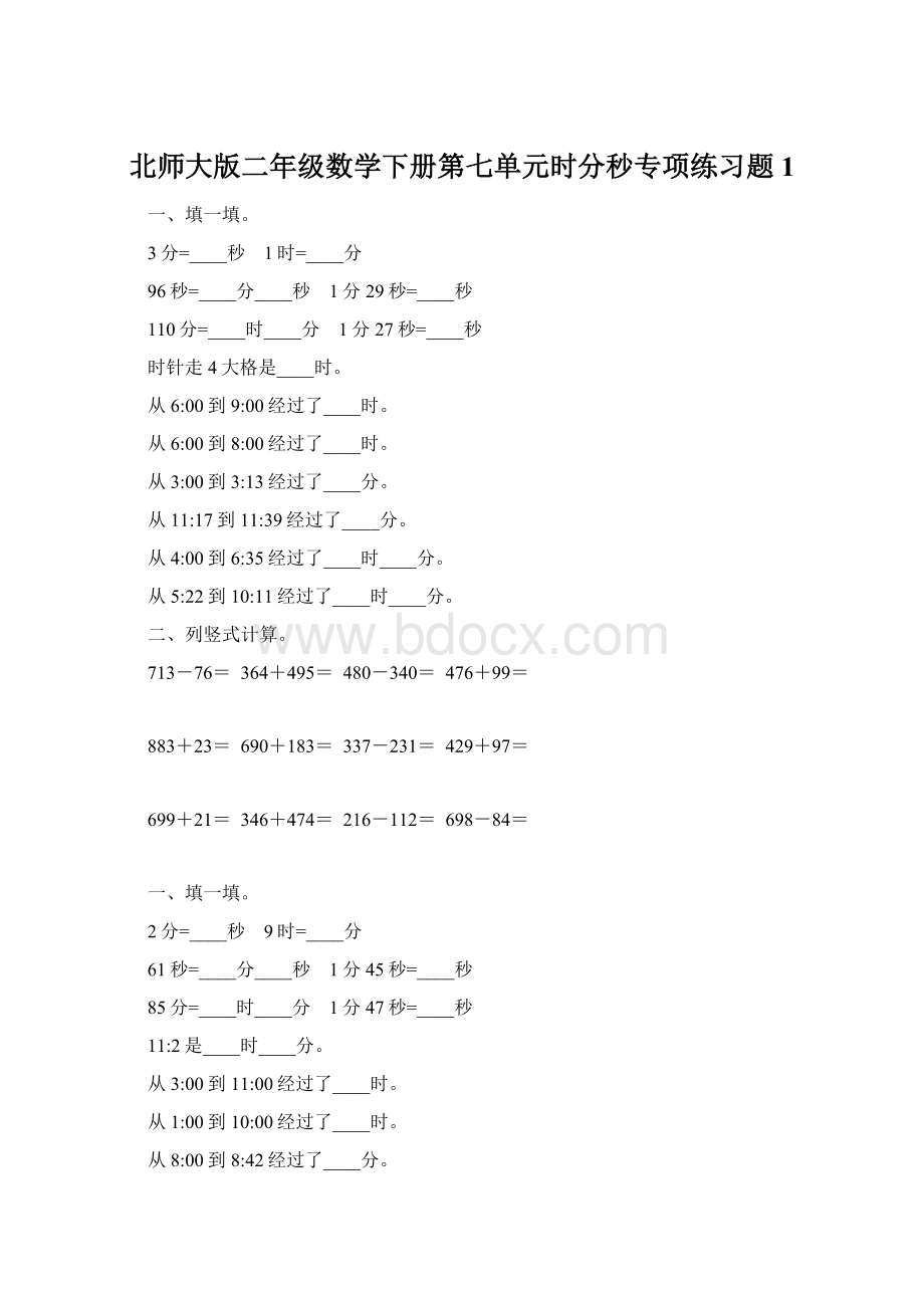 北师大版二年级数学下册第七单元时分秒专项练习题1.docx