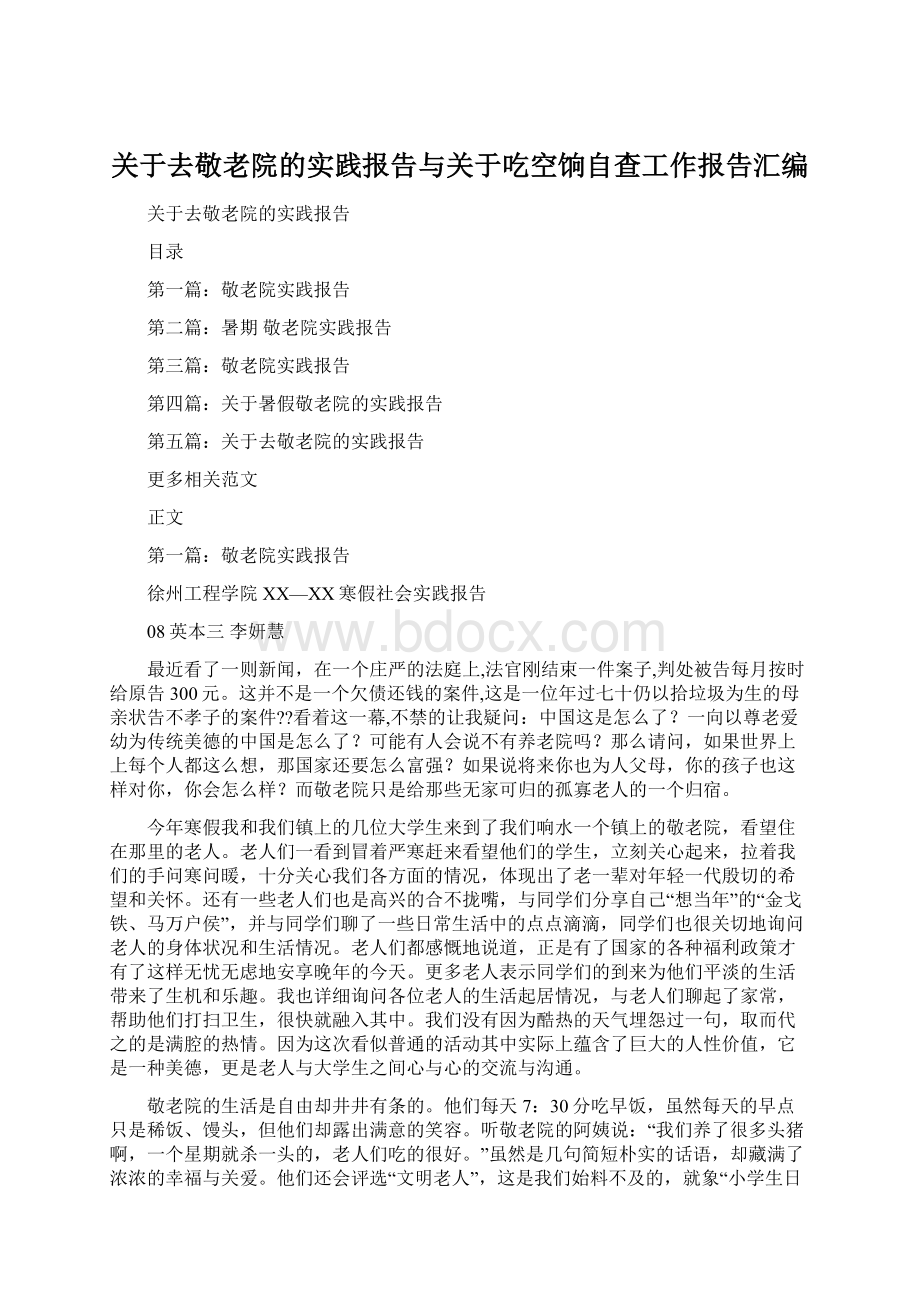 关于去敬老院的实践报告与关于吃空饷自查工作报告汇编.docx