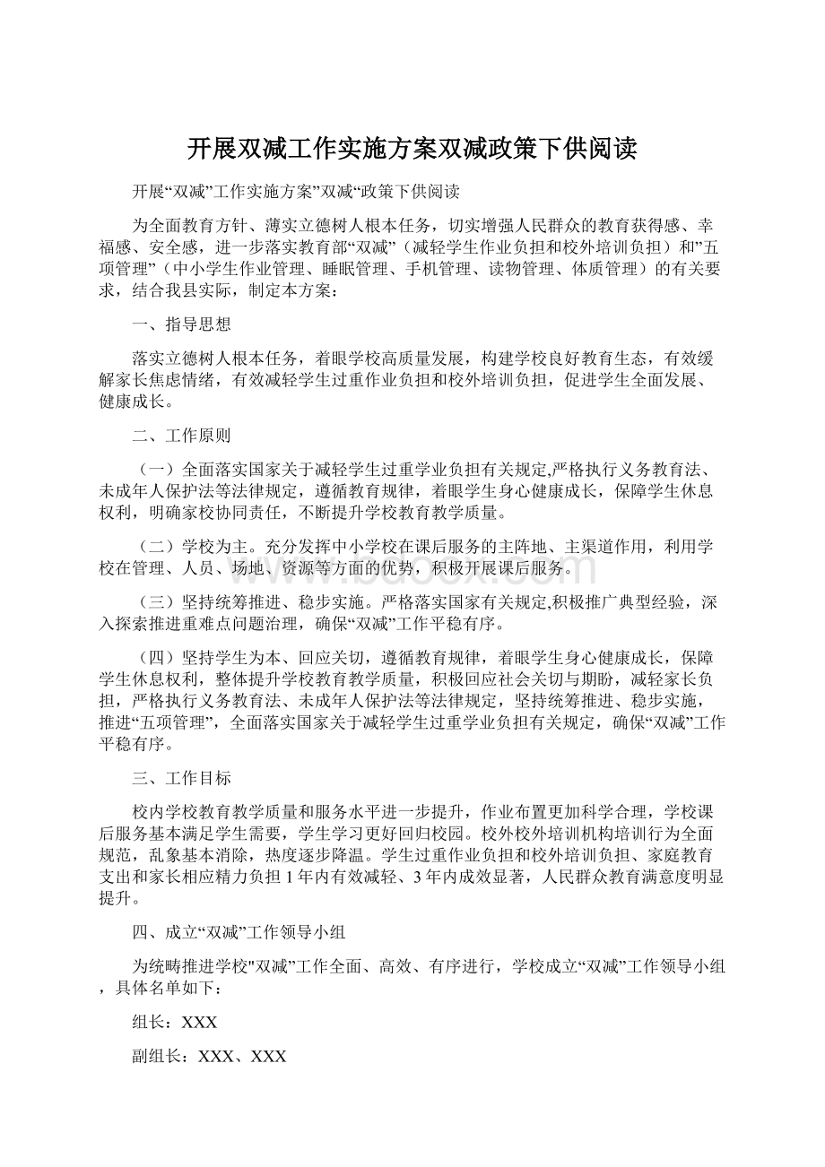 开展双减工作实施方案双减政策下供阅读Word格式.docx