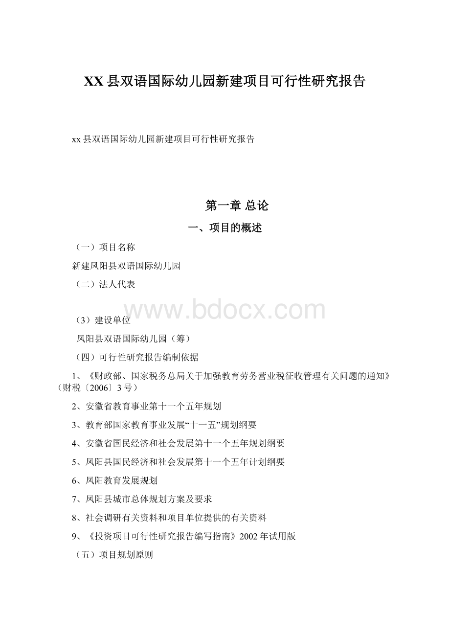 XX县双语国际幼儿园新建项目可行性研究报告.docx_第1页