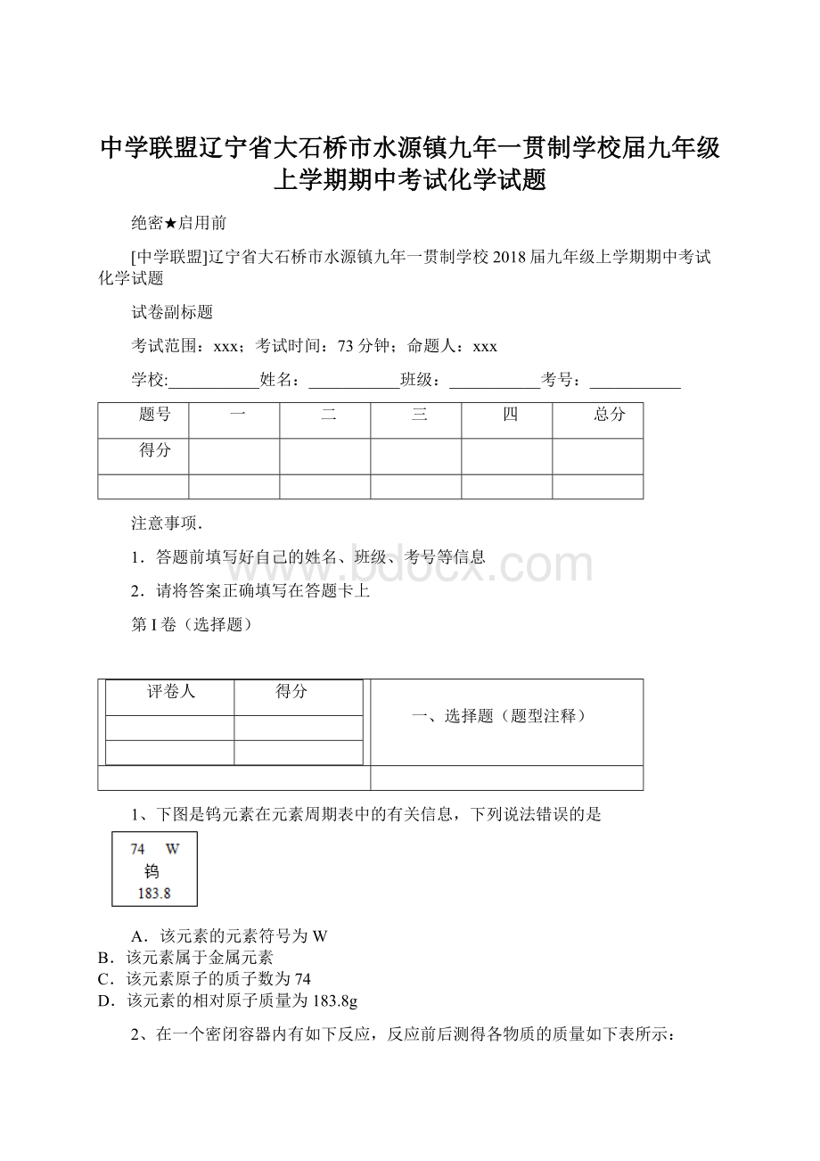 中学联盟辽宁省大石桥市水源镇九年一贯制学校届九年级上学期期中考试化学试题Word文件下载.docx_第1页