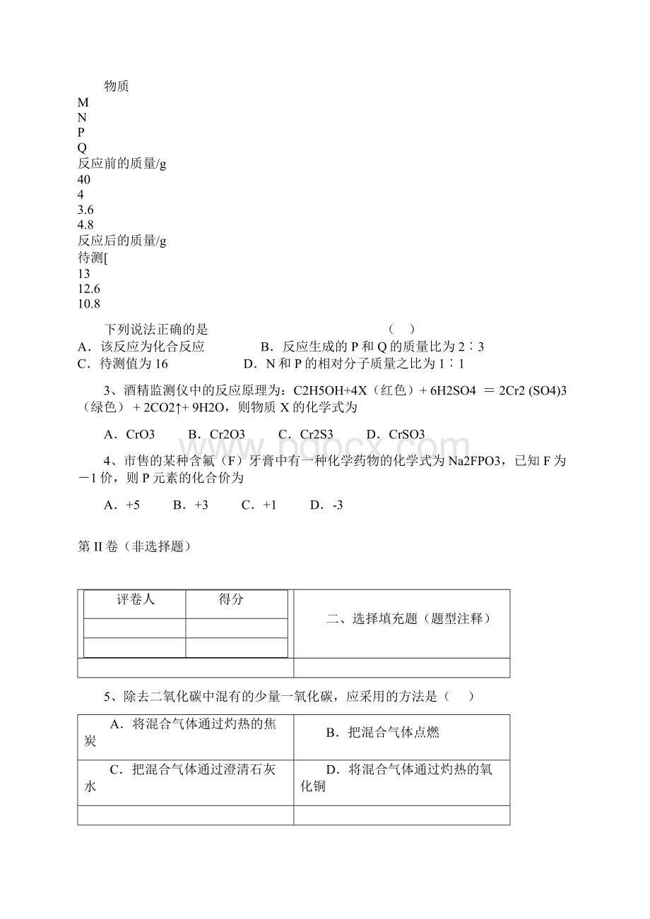 中学联盟辽宁省大石桥市水源镇九年一贯制学校届九年级上学期期中考试化学试题Word文件下载.docx_第2页