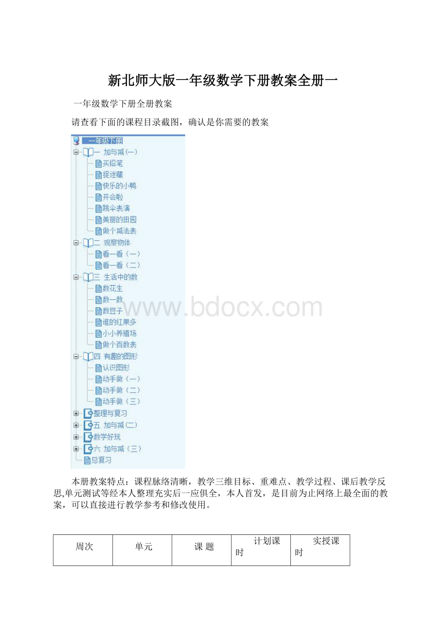 新北师大版一年级数学下册教案全册一Word格式.docx_第1页