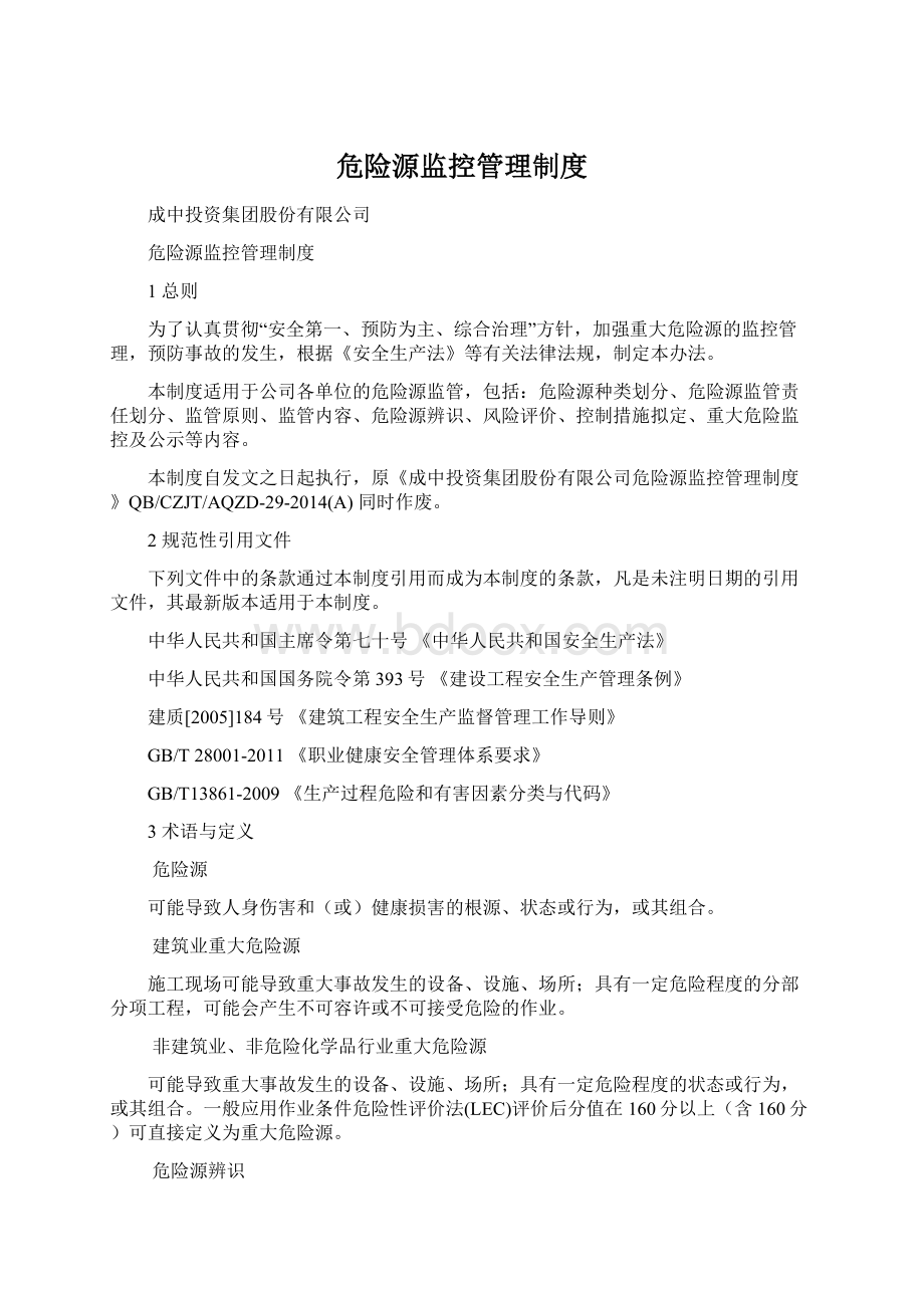 危险源监控管理制度.docx_第1页