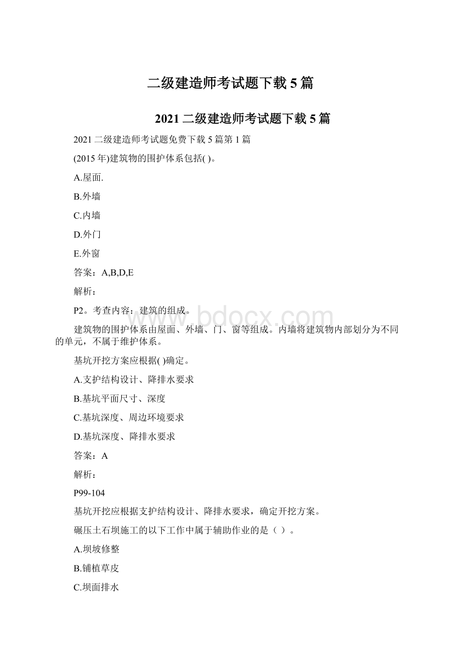 二级建造师考试题下载5篇.docx