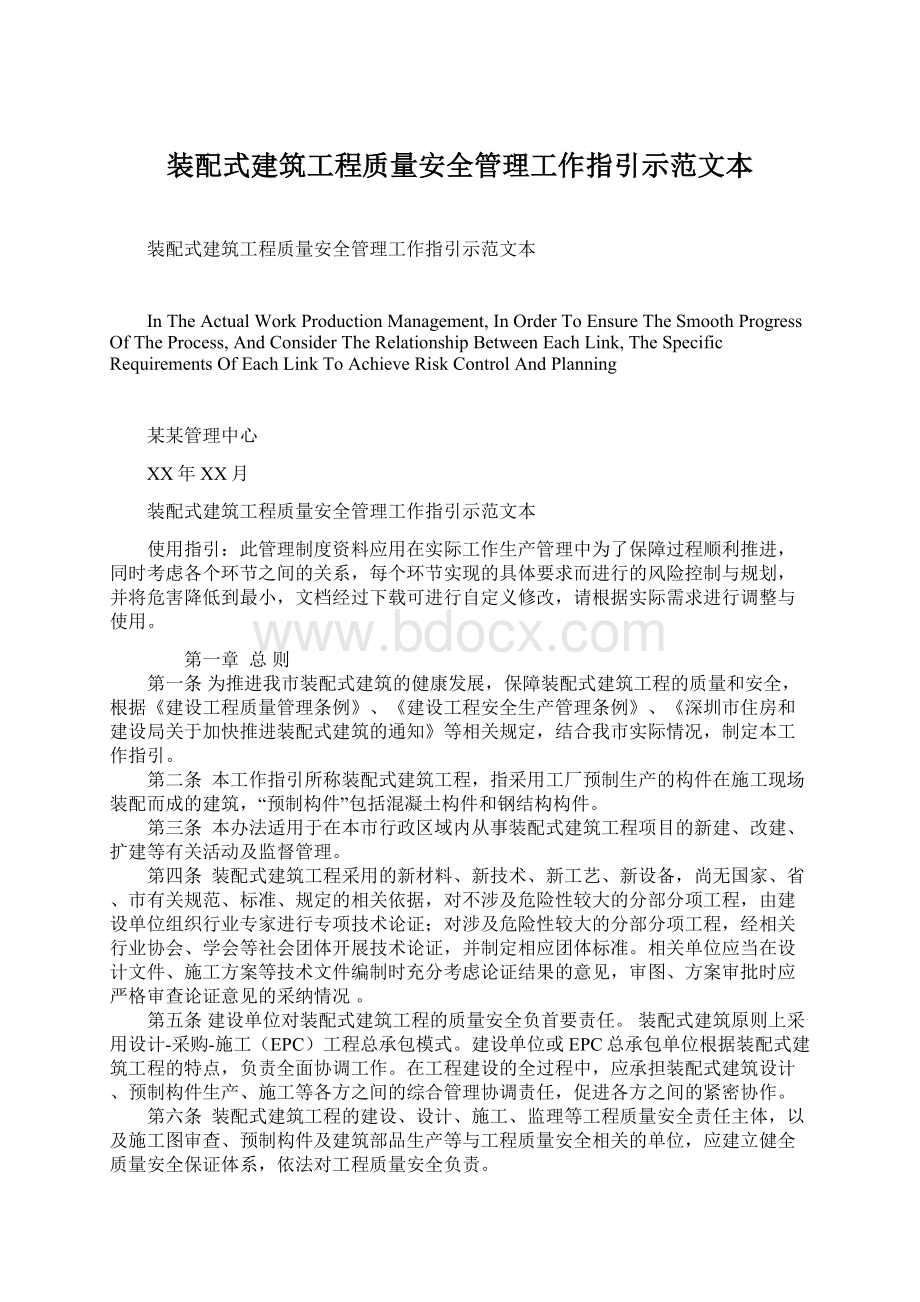 装配式建筑工程质量安全管理工作指引示范文本Word格式文档下载.docx