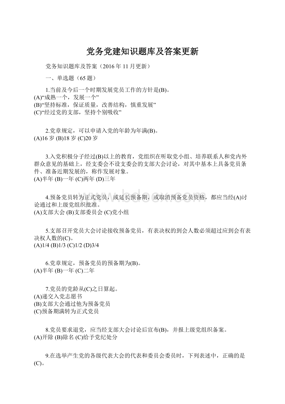 党务党建知识题库及答案更新.docx