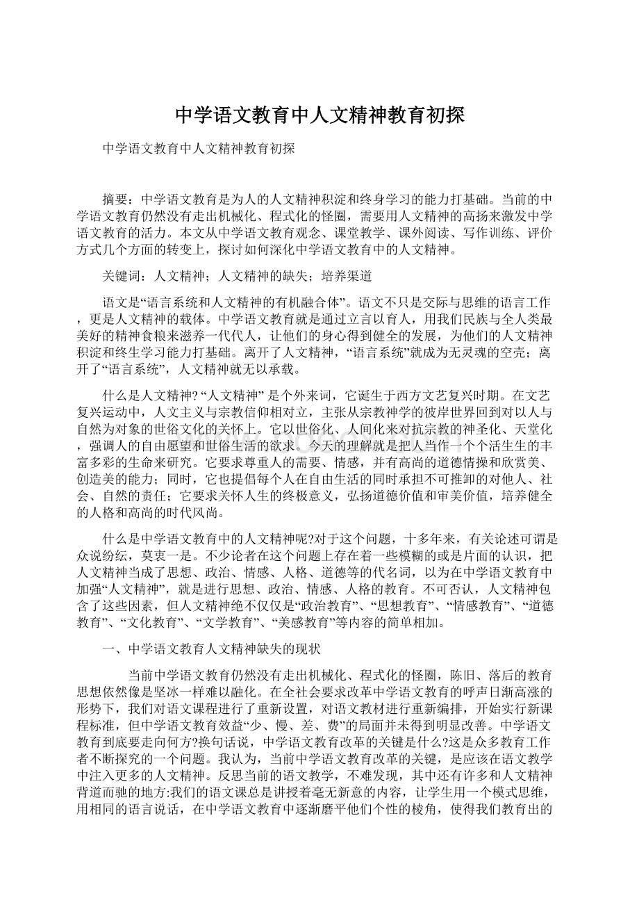 中学语文教育中人文精神教育初探Word格式.docx