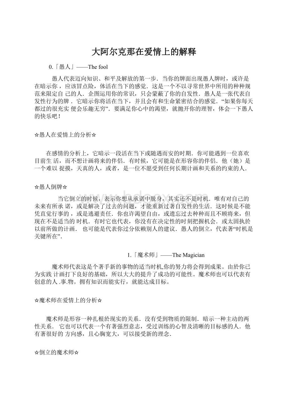 大阿尔克那在爱情上的解释.docx