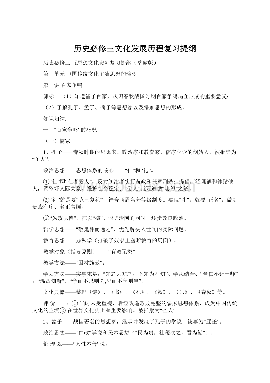 历史必修三文化发展历程复习提纲.docx_第1页