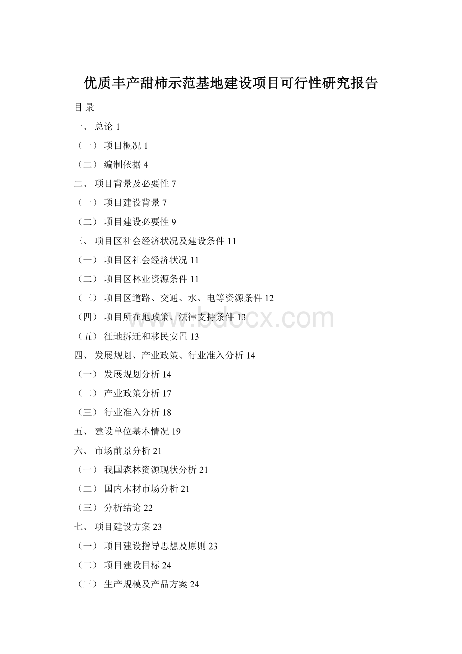 优质丰产甜柿示范基地建设项目可行性研究报告.docx_第1页