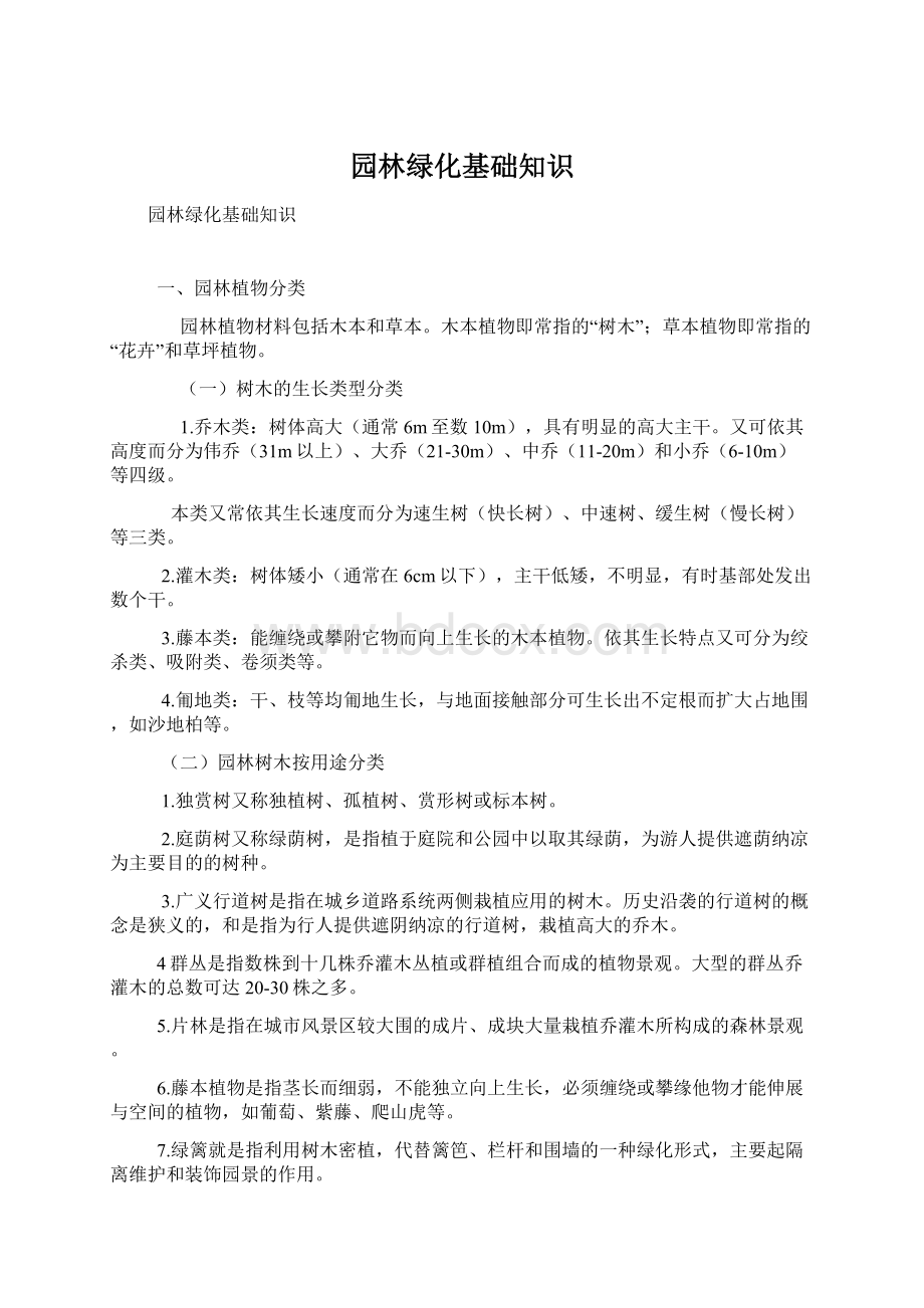 园林绿化基础知识文档格式.docx