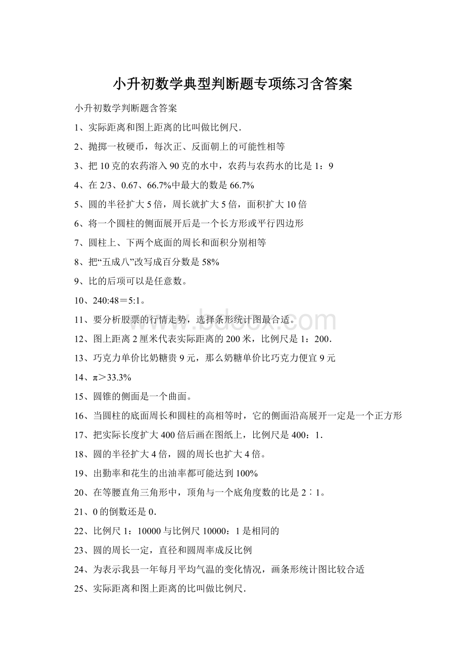 小升初数学典型判断题专项练习含答案.docx_第1页