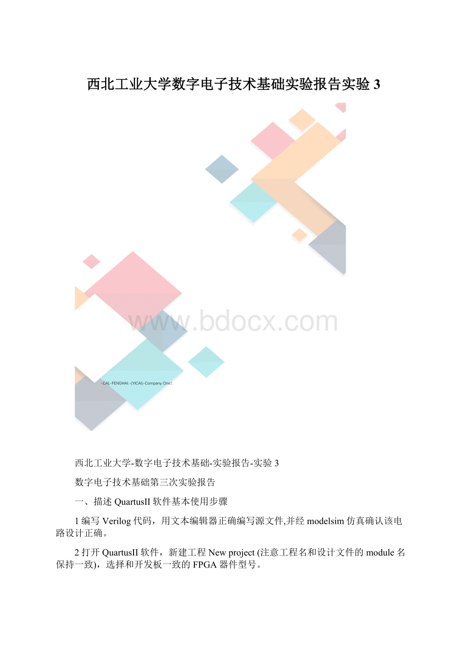 西北工业大学数字电子技术基础实验报告实验3.docx_第1页