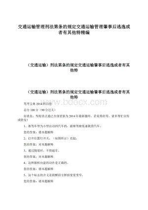 交通运输管理刑法第条的规定交通运输管理肇事后逃逸或者有其他特精编Word文档下载推荐.docx