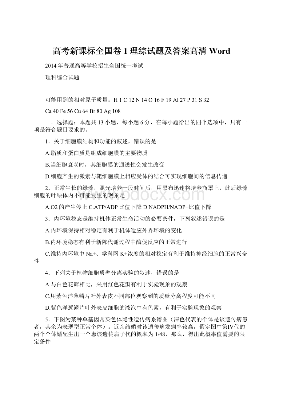 高考新课标全国卷1理综试题及答案高清Word.docx_第1页