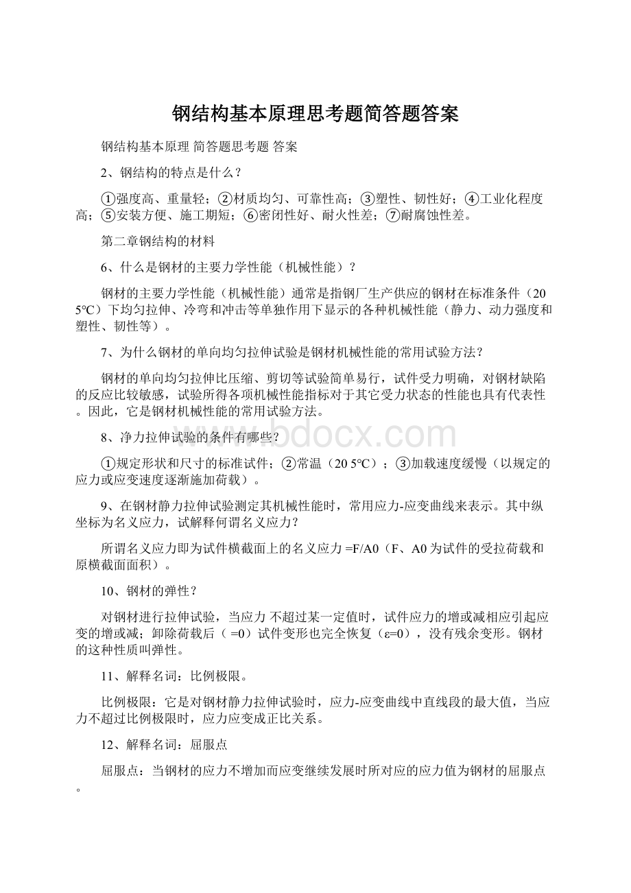 钢结构基本原理思考题简答题答案.docx