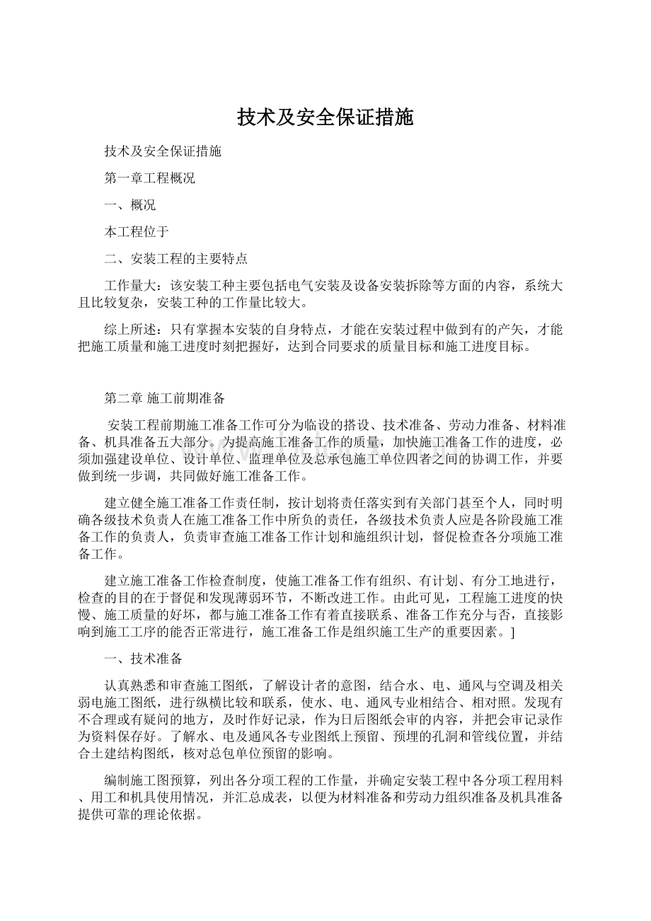 技术及安全保证措施Word格式文档下载.docx_第1页