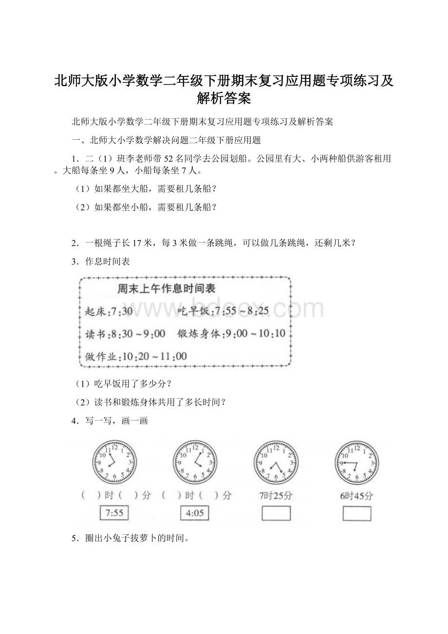 北师大版小学数学二年级下册期末复习应用题专项练习及解析答案Word文档下载推荐.docx_第1页