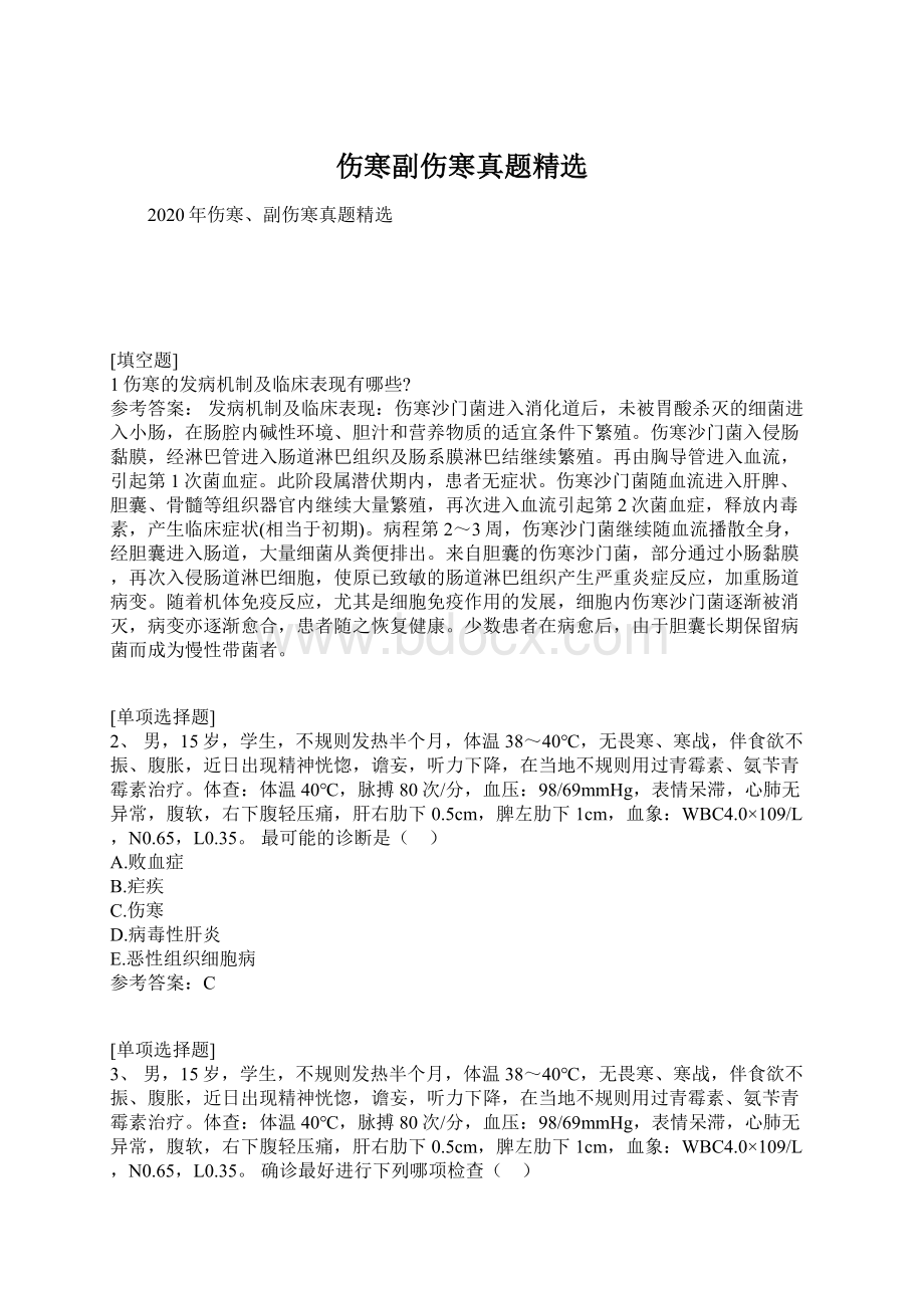 伤寒副伤寒真题精选Word文档格式.docx_第1页