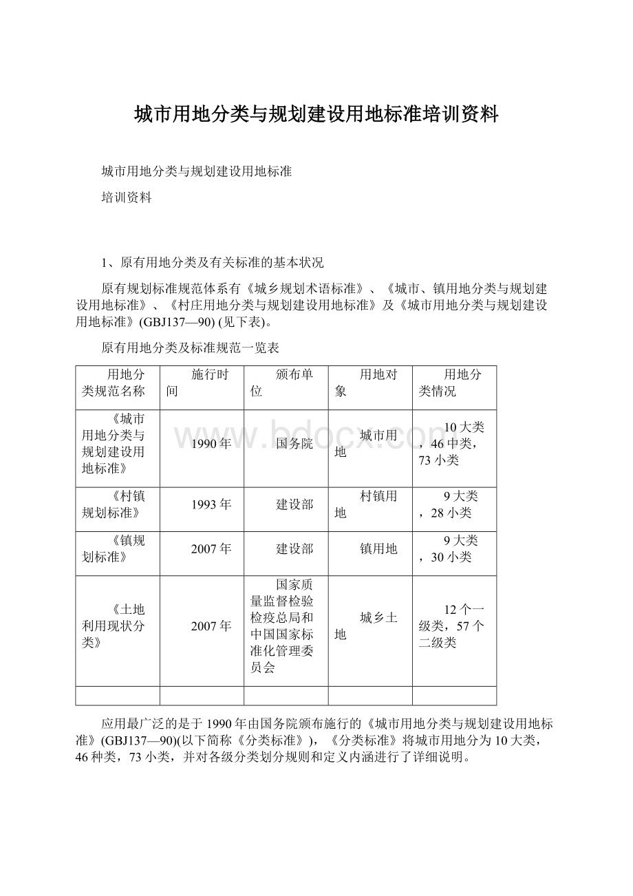 城市用地分类与规划建设用地标准培训资料.docx_第1页