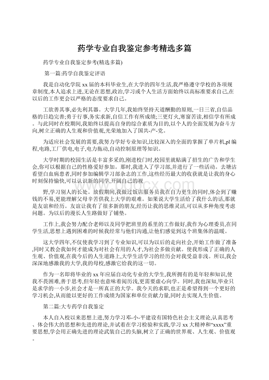 药学专业自我鉴定参考精选多篇文档格式.docx_第1页