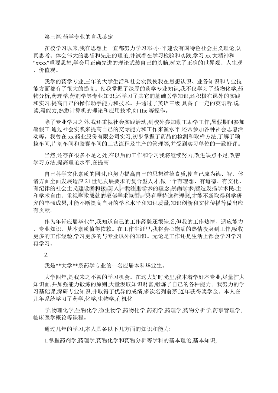 药学专业自我鉴定参考精选多篇文档格式.docx_第3页