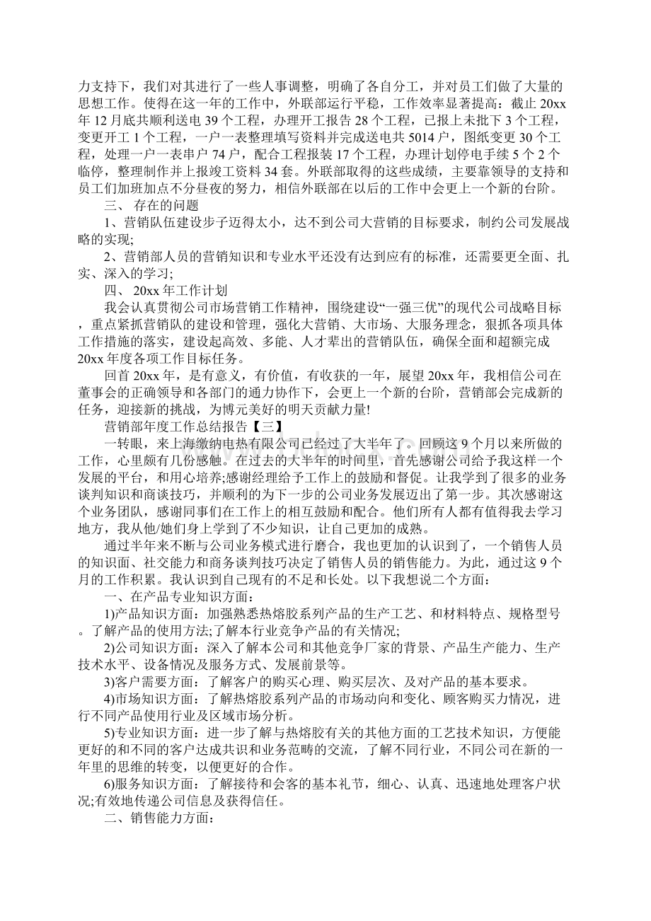 营销部年度工作总结报告最新版Word格式文档下载.docx_第3页