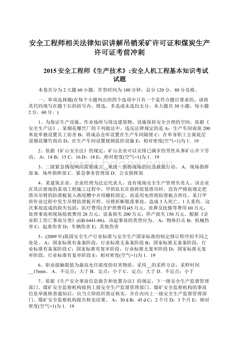 安全工程师相关法律知识讲解吊销采矿许可证和煤炭生产许可证考前冲刺Word下载.docx