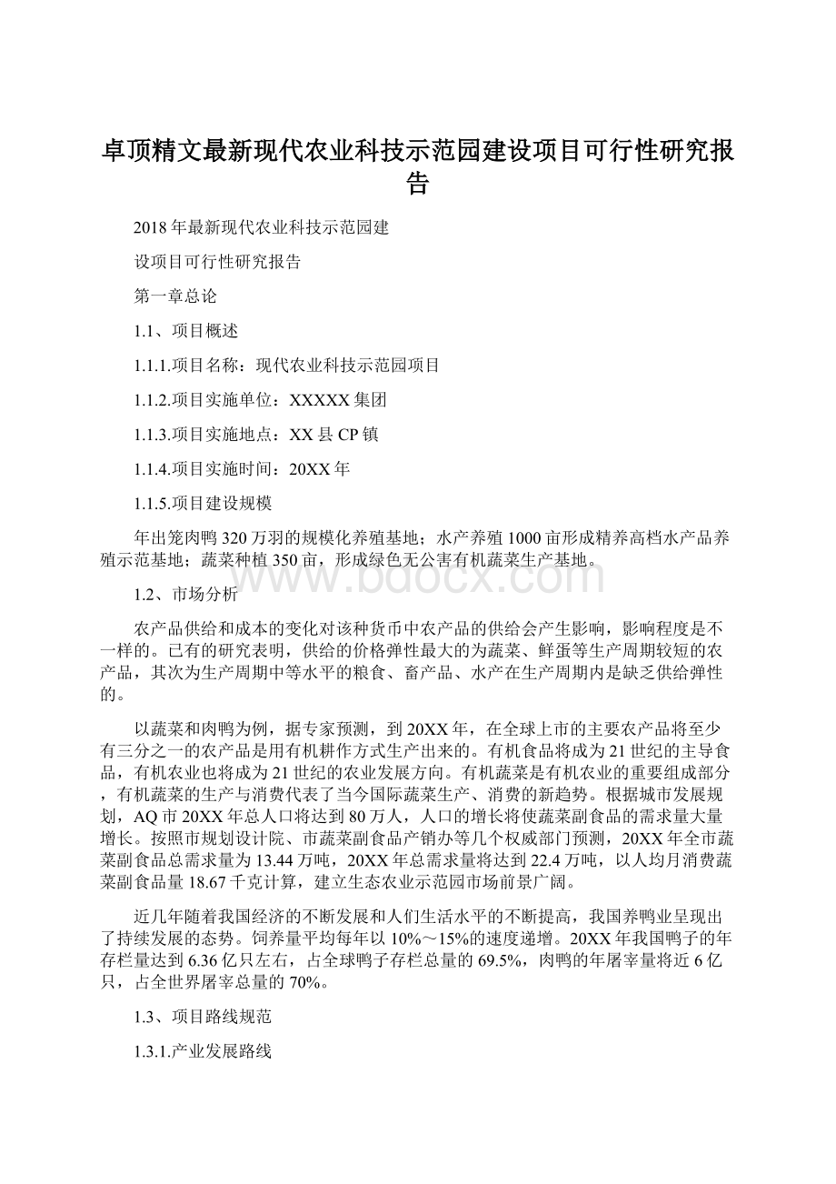 卓顶精文最新现代农业科技示范园建设项目可行性研究报告Word文档格式.docx_第1页